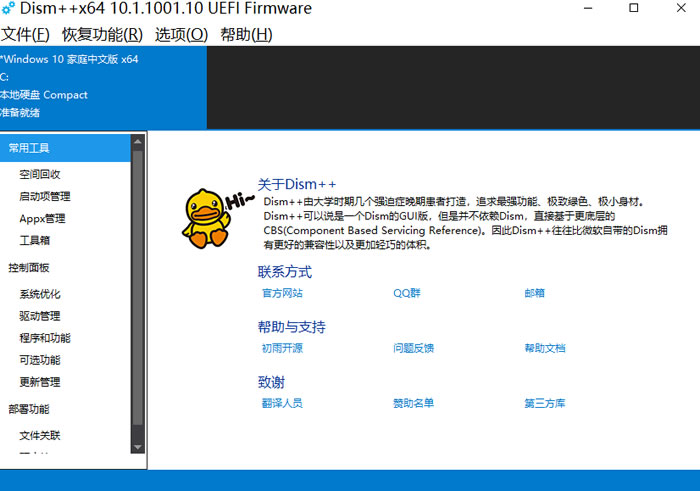 Dism++ 软件主界面截图 - Windows系统优化管理工具